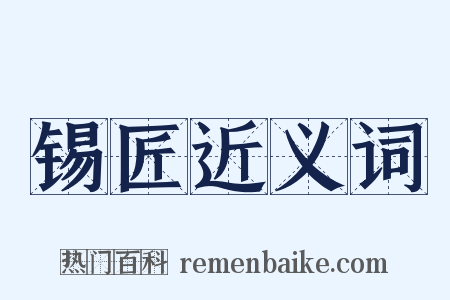 锡匠近义词是什么意思的图片